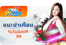 แนะนำเพื่อน รับโบนัสฟรี99